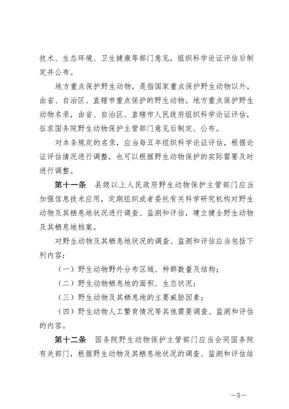 《中華人民共和國野生動物保護法》最新版2023年5月1日生效第5頁