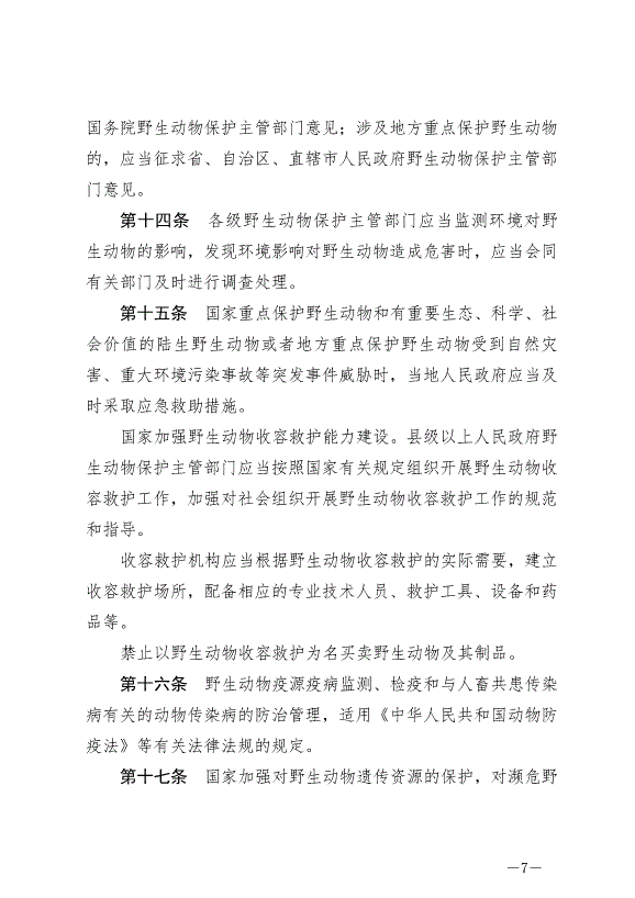 《中華人民共和國野生動物保護法》最新版2023年5月1日生效第7頁