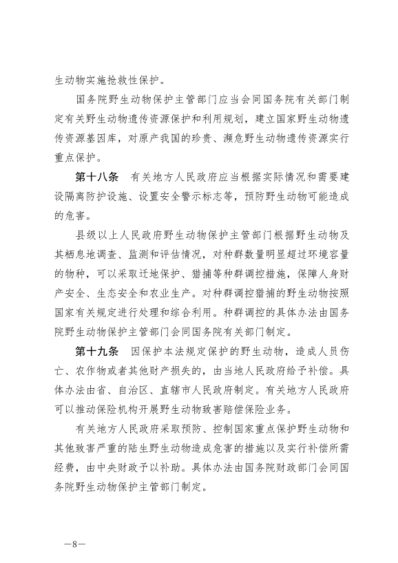《中華人民共和國野生動物保護法》最新版2023年5月1日生效第8頁