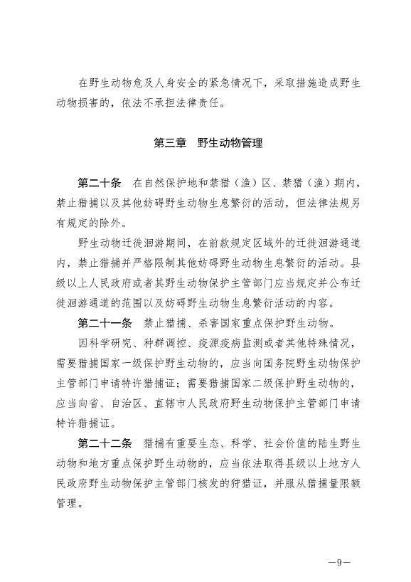 《中華人民共和國野生動物保護法》最新版2023年5月1日生效第9頁