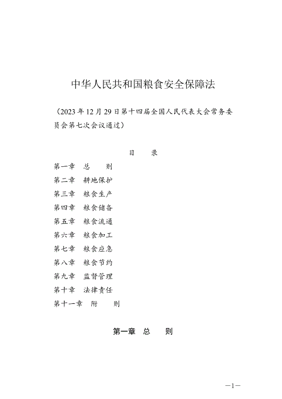 《中華人民共和國糧食安全保障法》最新版2024年6月1日生效第1頁
