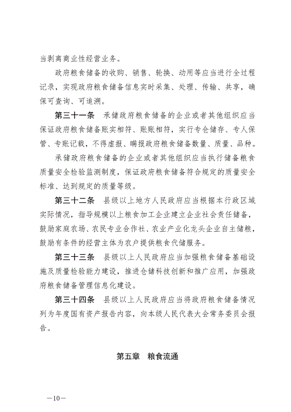 《中華人民共和國糧食安全保障法》最新版2024年6月1日生效第10頁
