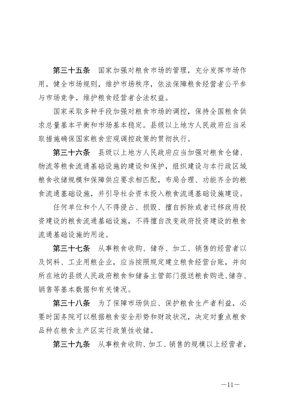 《中華人民共和國糧食安全保障法》最新版2024年6月1日生效第11頁