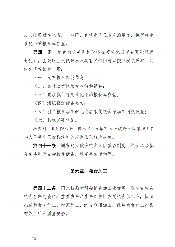 《中華人民共和國糧食安全保障法》最新版2024年6月1日生效第12頁