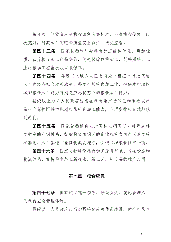 《中華人民共和國糧食安全保障法》最新版2024年6月1日生效第13頁