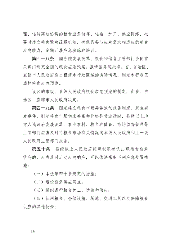 《中華人民共和國糧食安全保障法》最新版2024年6月1日生效第14頁