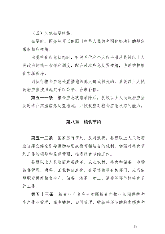 《中華人民共和國糧食安全保障法》最新版2024年6月1日生效第15頁