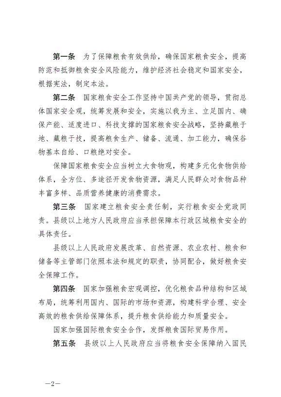 《中華人民共和國糧食安全保障法》最新版2024年6月1日生效第2頁