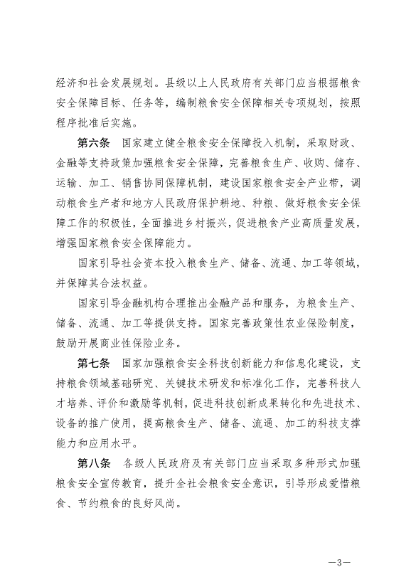 《中華人民共和國糧食安全保障法》最新版2024年6月1日生效第3頁