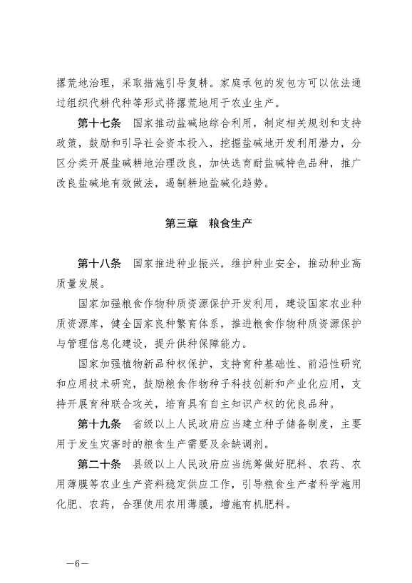 《中華人民共和國糧食安全保障法》最新版2024年6月1日生效第6頁