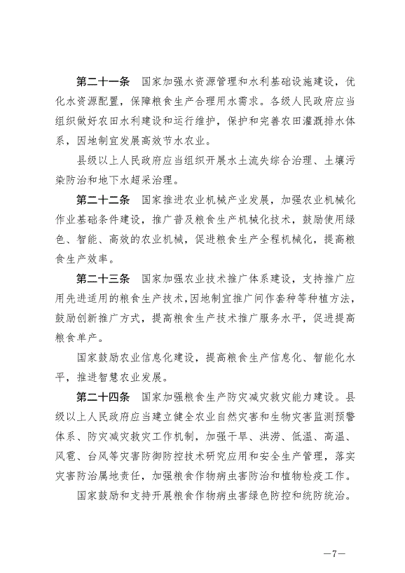 《中華人民共和國糧食安全保障法》最新版2024年6月1日生效第7頁