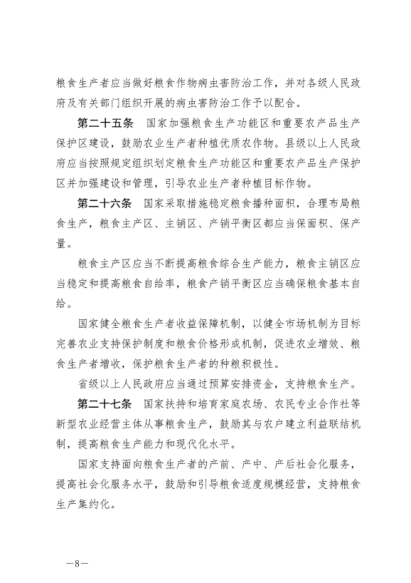 《中華人民共和國糧食安全保障法》最新版2024年6月1日生效第8頁