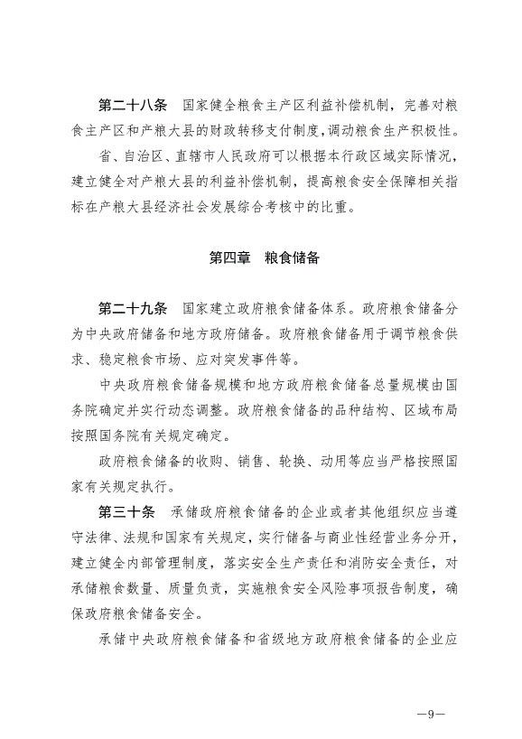 《中華人民共和國糧食安全保障法》最新版2024年6月1日生效第9頁