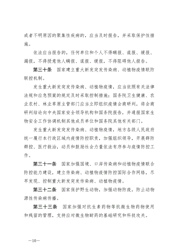 《中華人民共和國生物安全法》最新版2024年4月26日生效第10頁