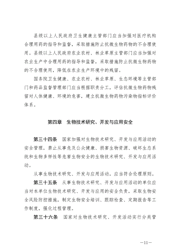 《中華人民共和國生物安全法》最新版2024年4月26日生效第11頁