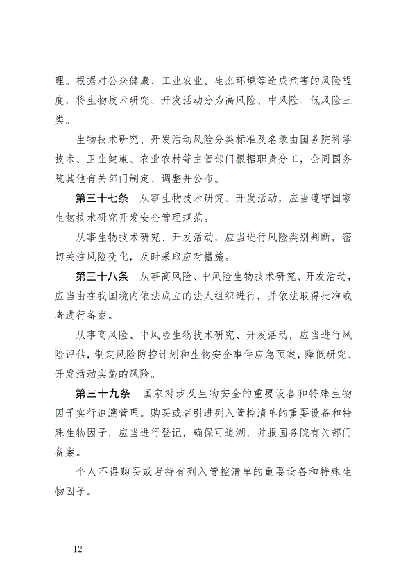 《中華人民共和國生物安全法》最新版2024年4月26日生效第12頁