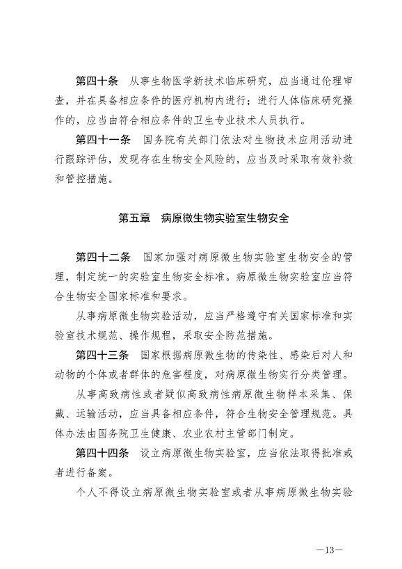 《中華人民共和國生物安全法》最新版2024年4月26日生效第13頁