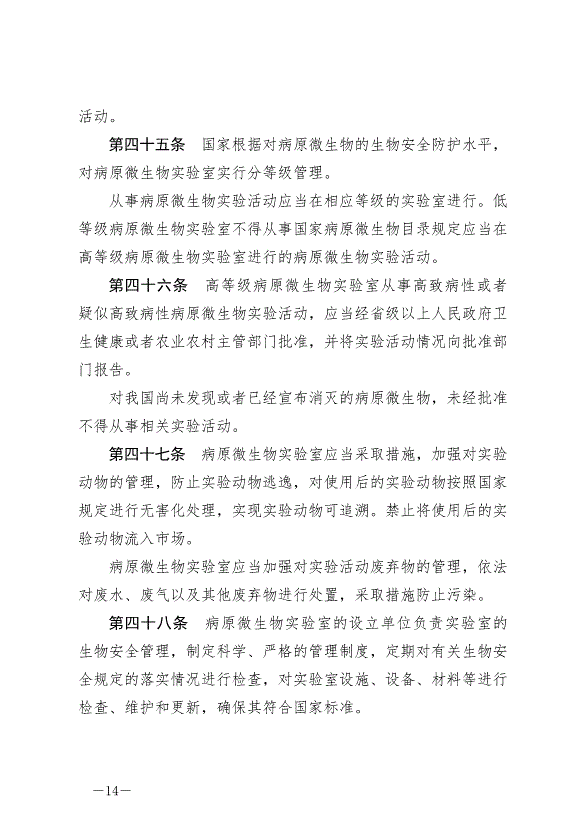 《中華人民共和國生物安全法》最新版2024年4月26日生效第14頁