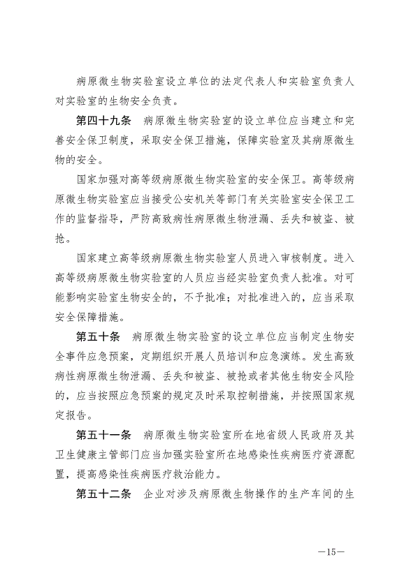 《中華人民共和國生物安全法》最新版2024年4月26日生效第15頁