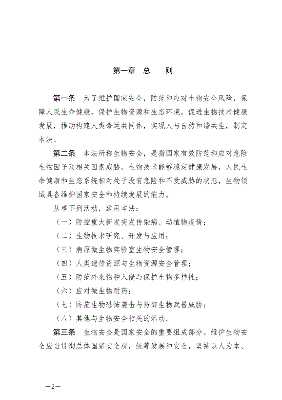 《中華人民共和國生物安全法》最新版2024年4月26日生效第2頁