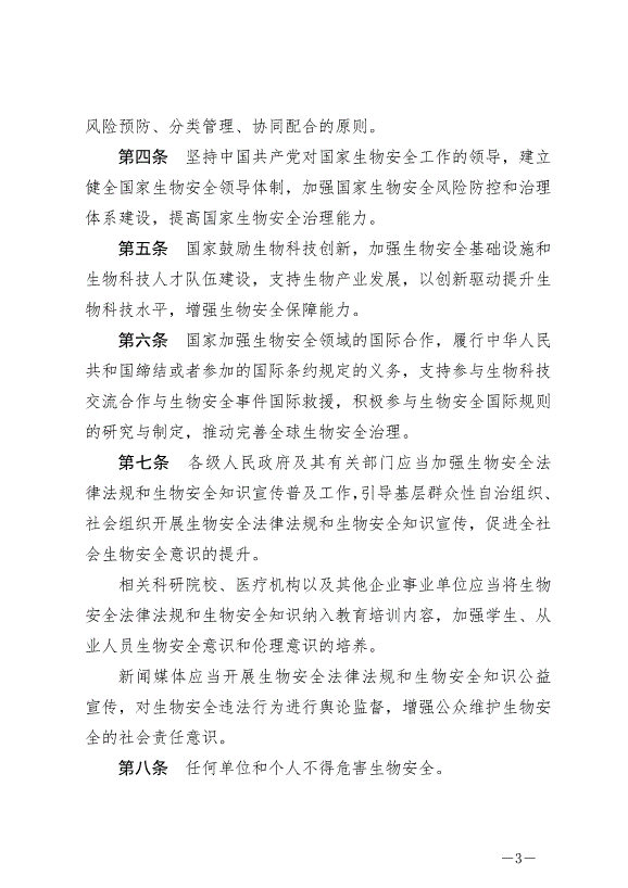 《中華人民共和國生物安全法》最新版2024年4月26日生效第3頁