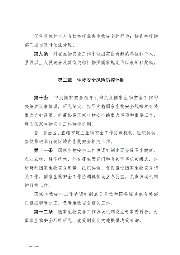 《中華人民共和國生物安全法》最新版2024年4月26日生效第4頁