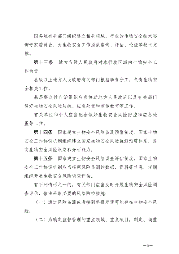 《中華人民共和國生物安全法》最新版2024年4月26日生效第5頁