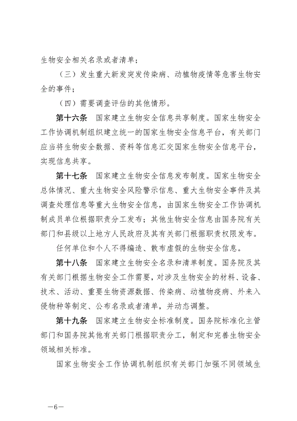 《中華人民共和國生物安全法》最新版2024年4月26日生效第6頁