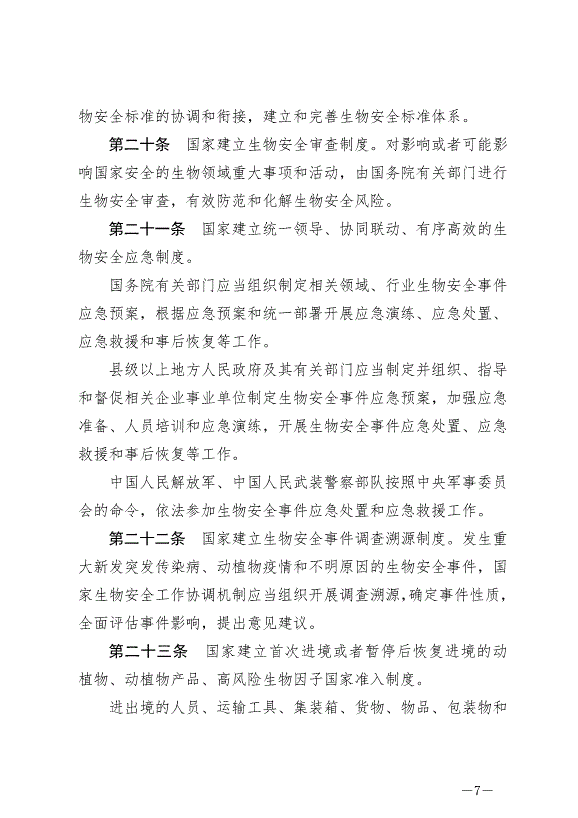 《中華人民共和國生物安全法》最新版2024年4月26日生效第7頁