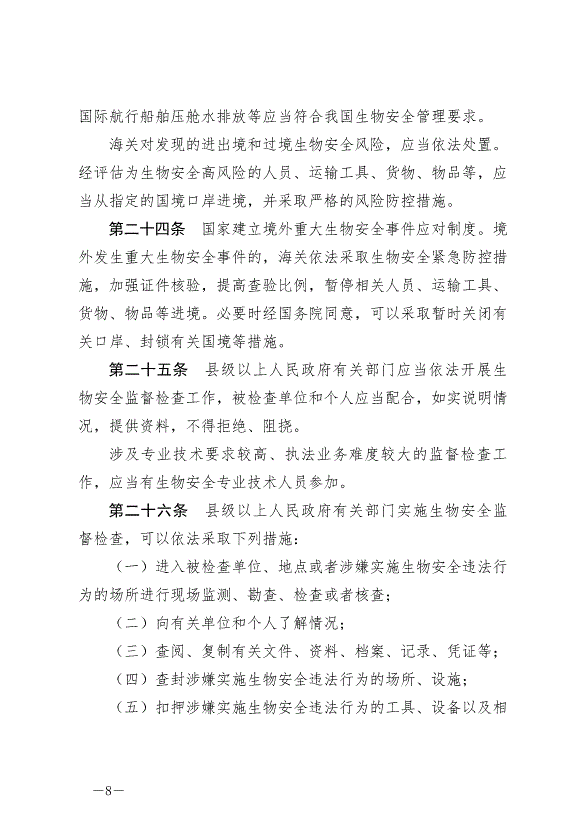 《中華人民共和國生物安全法》最新版2024年4月26日生效第8頁