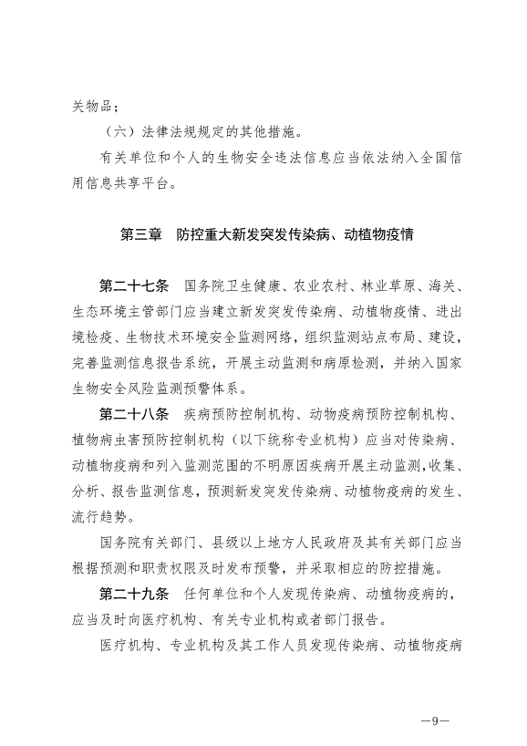 《中華人民共和國生物安全法》最新版2024年4月26日生效第9頁