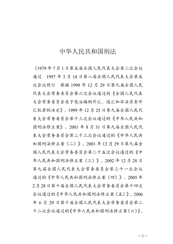《中華人民共和國刑法》最新版2021年3月1日生效第1頁