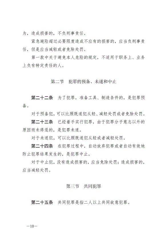 《中華人民共和國刑法》最新版2021年3月1日生效第10頁