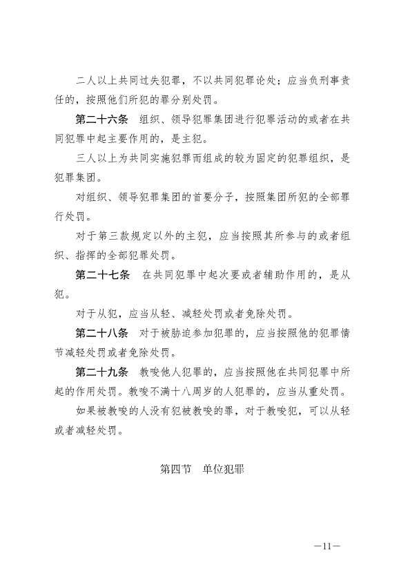 《中華人民共和國刑法》最新版2021年3月1日生效第11頁
