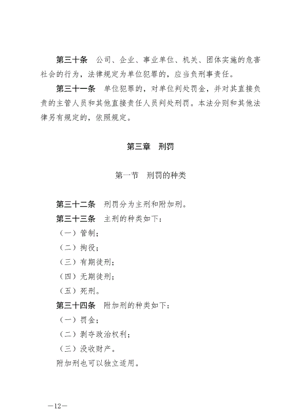 《中華人民共和國刑法》最新版2021年3月1日生效第12頁