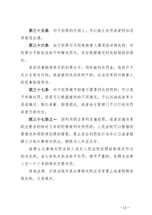 《中華人民共和國刑法》最新版2021年3月1日生效第13頁