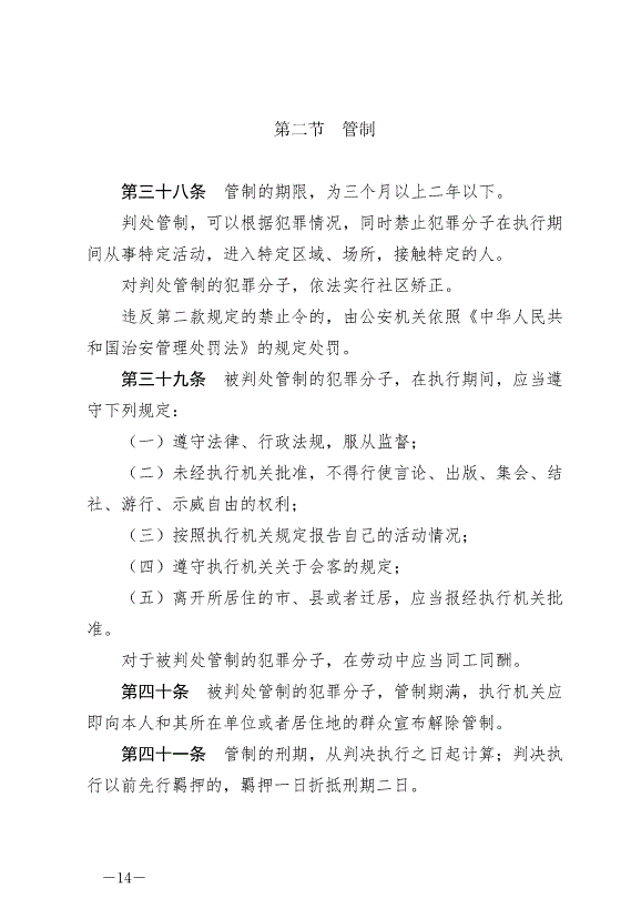 《中華人民共和國刑法》最新版2021年3月1日生效第14頁