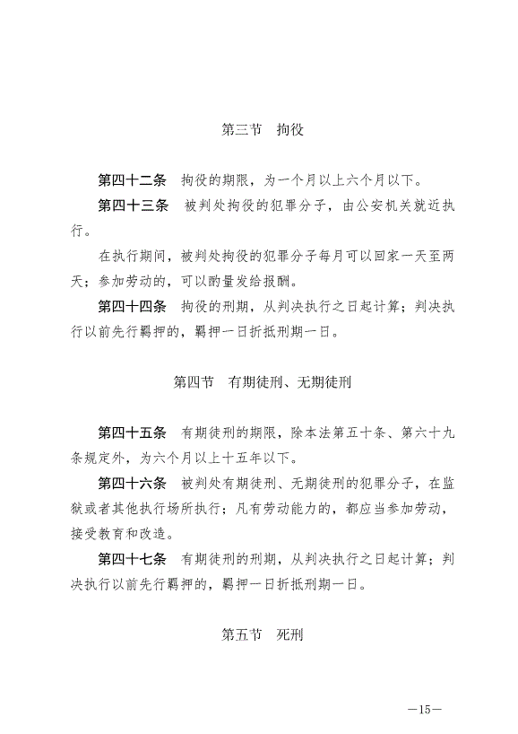 《中華人民共和國刑法》最新版2021年3月1日生效第15頁