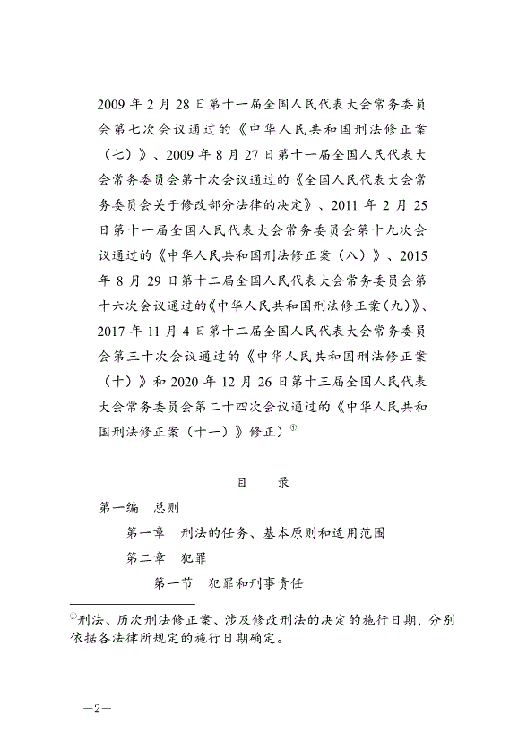 《中華人民共和國刑法》最新版2021年3月1日生效第2頁