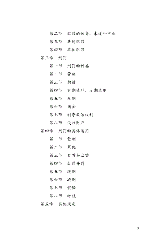《中華人民共和國刑法》最新版2021年3月1日生效第3頁
