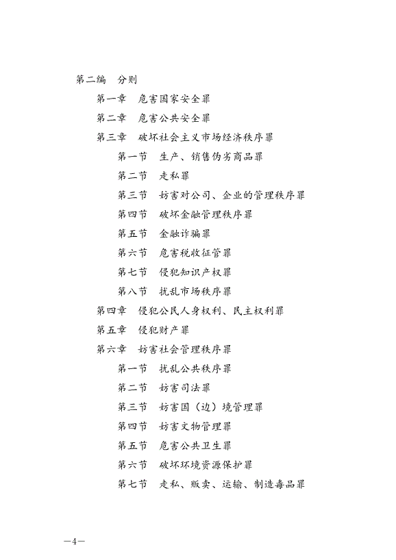 《中華人民共和國刑法》最新版2021年3月1日生效第4頁