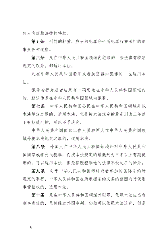 《中華人民共和國刑法》最新版2021年3月1日生效第6頁