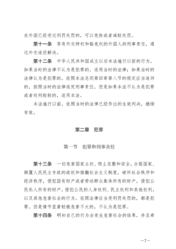 《中華人民共和國刑法》最新版2021年3月1日生效第7頁