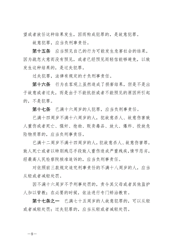《中華人民共和國刑法》最新版2021年3月1日生效第8頁