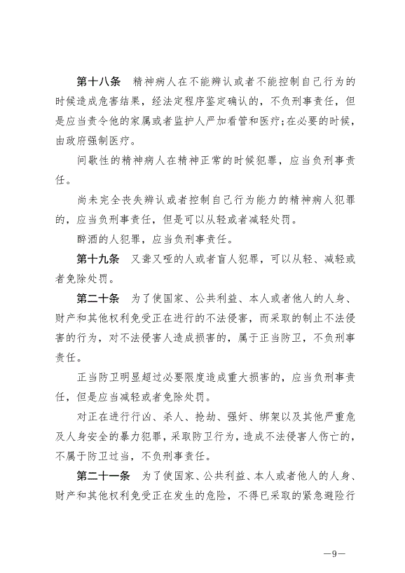 《中華人民共和國刑法》最新版2021年3月1日生效第9頁