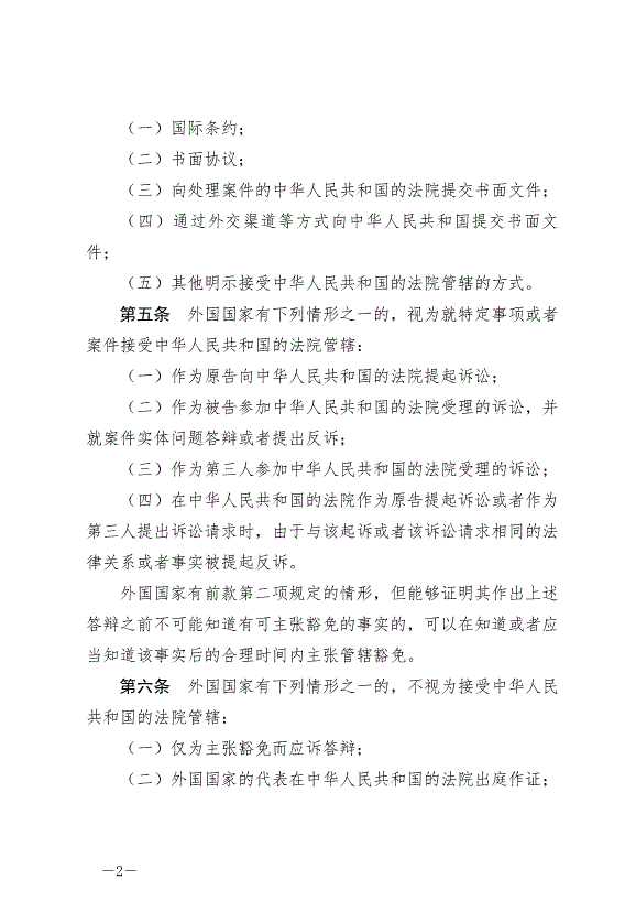 《中華人民共和國外國國家豁免法》最新版2024年1月1日生效第2頁