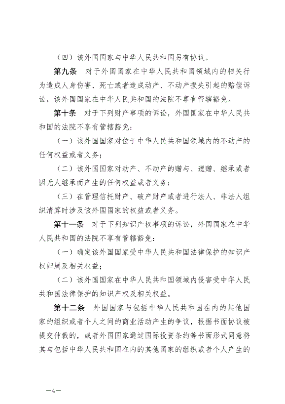 《中華人民共和國外國國家豁免法》最新版2024年1月1日生效第4頁