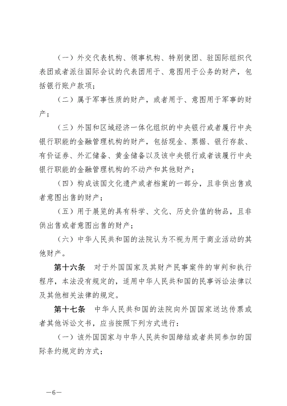 《中華人民共和國外國國家豁免法》最新版2024年1月1日生效第6頁