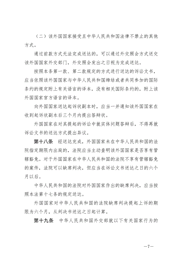 《中華人民共和國外國國家豁免法》最新版2024年1月1日生效第7頁