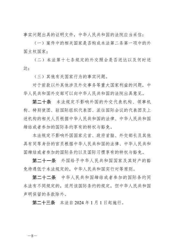 《中華人民共和國外國國家豁免法》最新版2024年1月1日生效第8頁